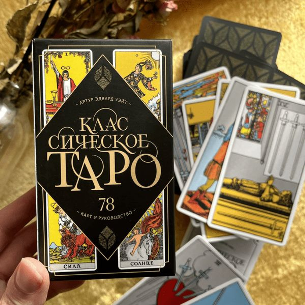 Таро Классическое