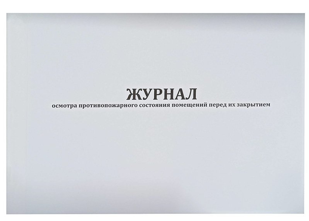 Журнал осмотра помещений перед их закрытием, ДМ, скрепка, 48 страниц, 48гр., газетная бумага