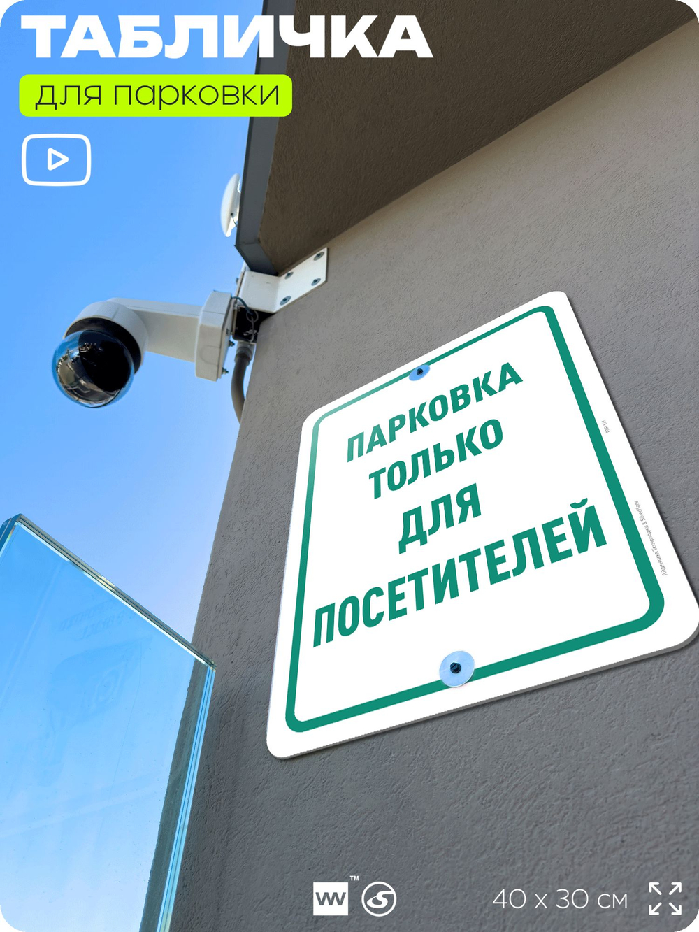 Табличка для парковки "Парковка только для посетителей", для дома, офиса, организаций, 40х30 см, Silver Plane x Айдентика Технолоджи