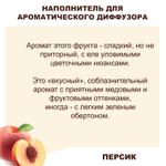 ПЕРСИК - Наполнитель для ароматического диффузора