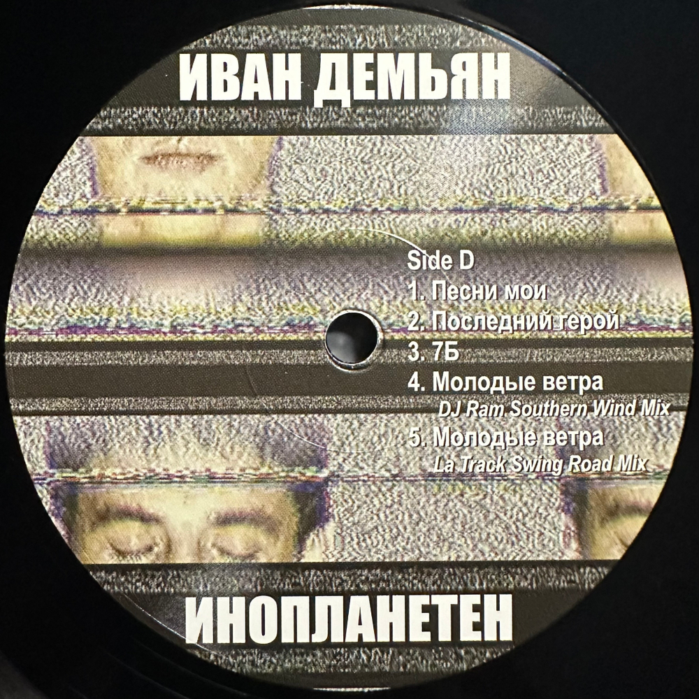 Иван Демьян, 7Б - Инопланетен 2LP (Россия 2023г.)