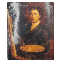 Автопортрет в русском и советском искусстве. Каталог выставки. 1977