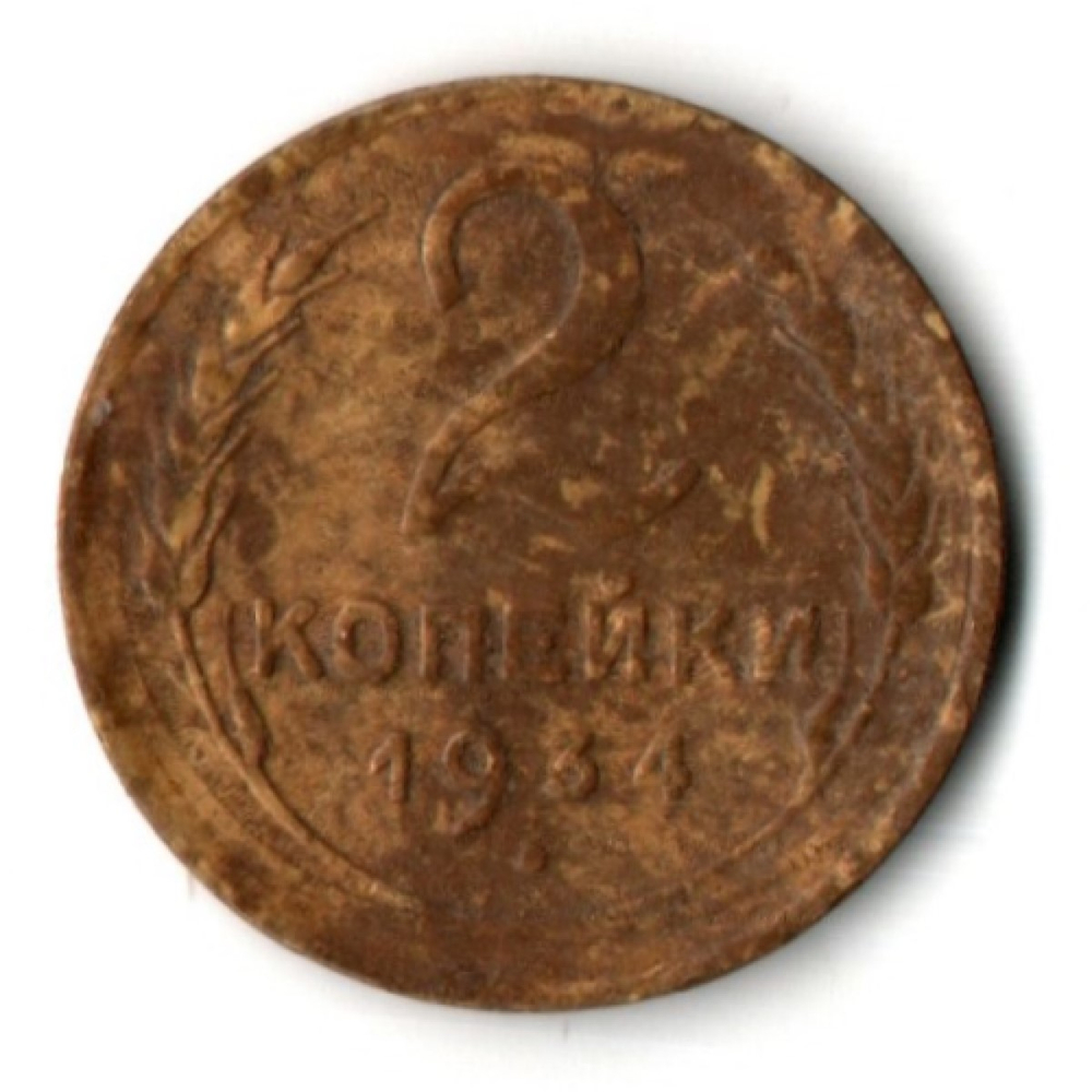 2 копейки 1934 год