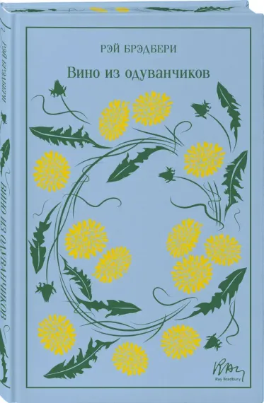 Вино из одуванчиков. Подарочное издание