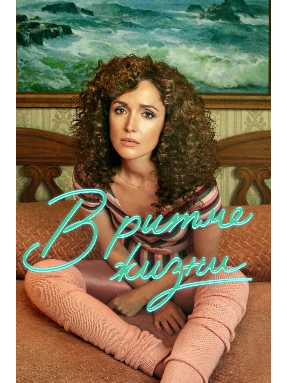 В ритме жизни, сезон 3 (DVD-R)