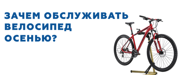 Зачем обслуживать велосипед осенью?