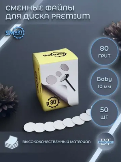 Сменные файлы черные диск Baby 50 шт абразивность 80 грит