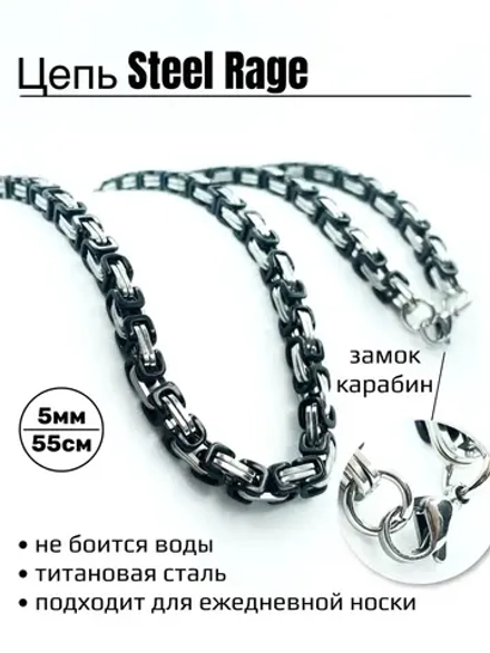 Массивная цепочка Steel Rage из стали