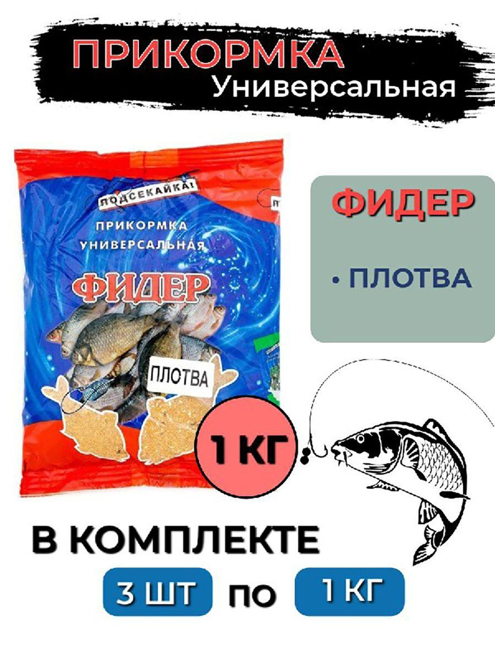 Прикормка фидер ЧЕСНОК 1,0кг (сыпучая), 3 штуки