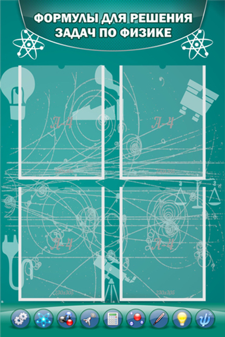 Стенд "Формулы для решения задач по физике" с 4 карманами