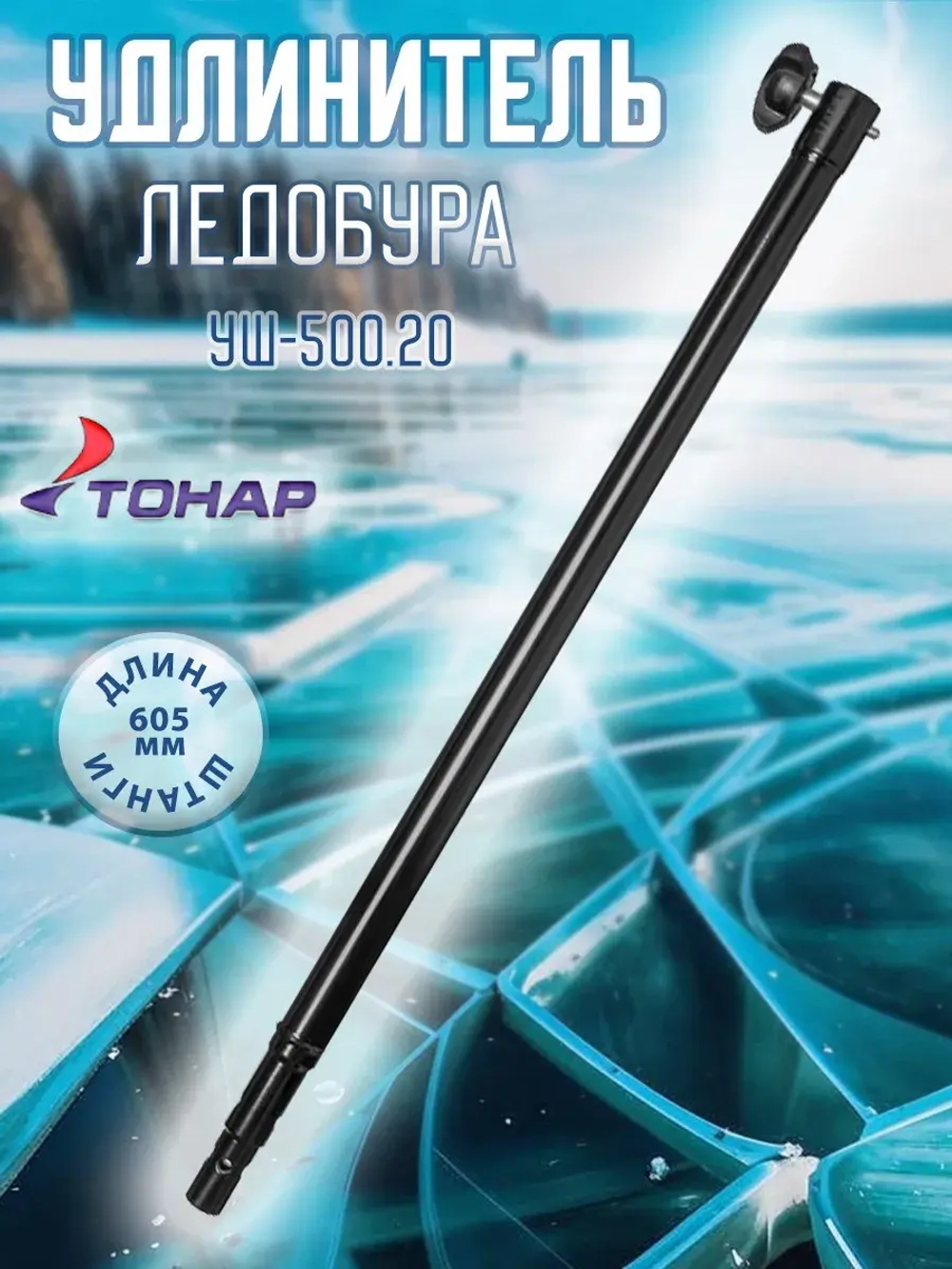 Удлинитель ледобура универсальный УШ-500.20 (T-US-500.20)