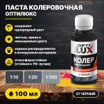 Колеровочная паста ОПТИЛЮКС 21 чёрный 100 мл