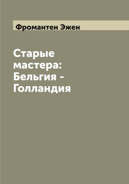 Старые мастера: Бельгия - Голландия | Фромантен Эжен
