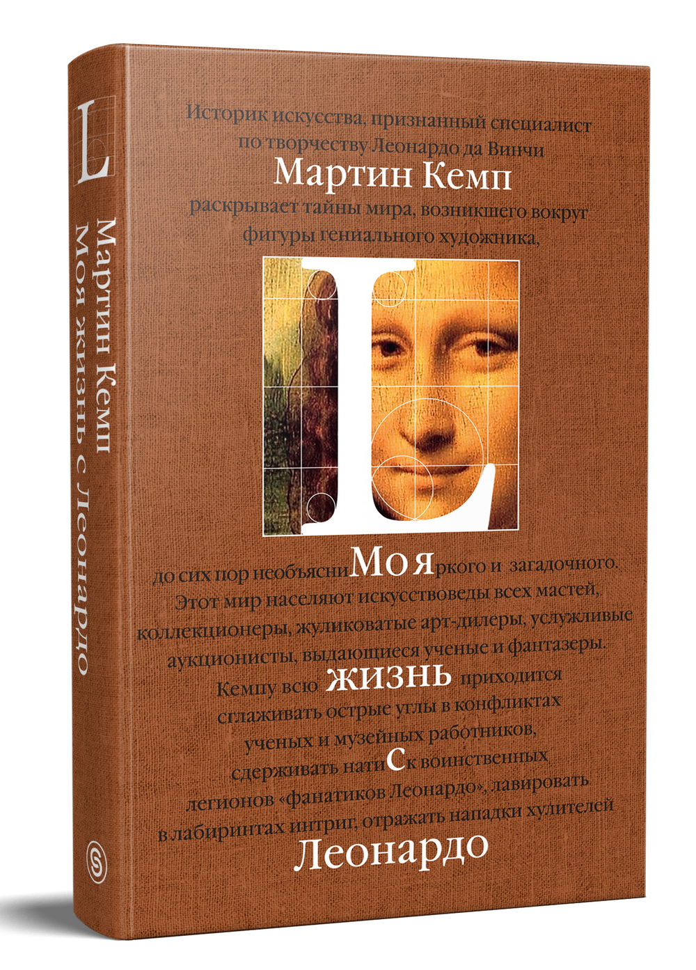 Моя жизнь с Леонардо