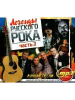 Легенды Русского Рока - Часть 3 (MP3 Флешка)