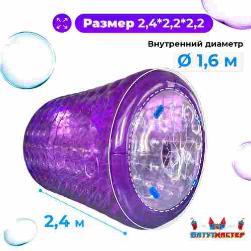 Аттракцион Водный роллер (Гидророллер) "Фиолетовый" ПВХ 2,6*2,2*2,2 м.