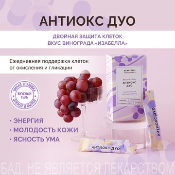 Антиокс ДУО