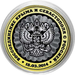 "Воссоединение Крыма и Севастополя". Гравированная монета 10 рублей