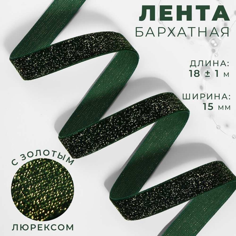 Лента бархатная 15мм, зелёный золотой люрекс