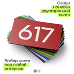 Номер на дверь 617, табличка на дверь для офиса, квартиры, кабинета, аудитории, склада, красная 120х70 мм, Айдентика Технолоджи