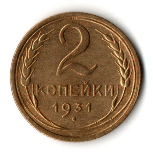 2 копейки 1931 год