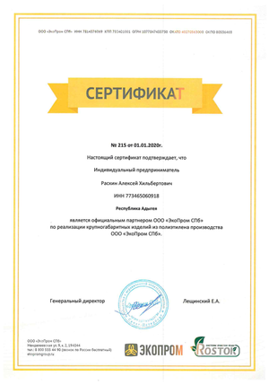 Сертификат партнера ООО "Экопром СПБ"