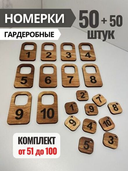 Номерки гардеробные из фанеры 4 мм, в комплекте 10 штук, от 51 до 100.