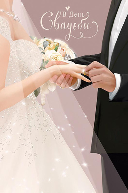 Открытка "В день свадьбы"/5шт 0200.489