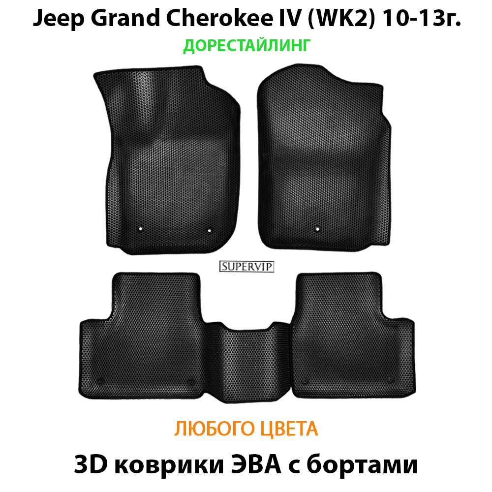 комплект эво ковриков в салон для jeep grand cherokee iv от supervip