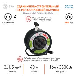 Удлинитель силовой ЭРА RMx-4es-3x1.5-40m-IP44(KG) на металлической катушке c заземлением 4 розетки 40м КГ 3х1.5мм2 | Электротовары