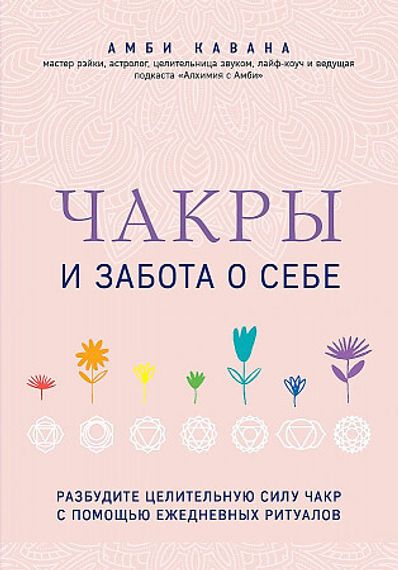 Чакры и забота о себе