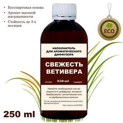 ВЕТИВЕР - Наполнитель для ароматического диффузора