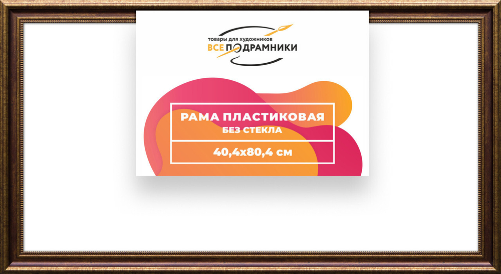 Рама багетная 40x80 для картин на холсте, пластиковая, без стекла и задника, ВсеПодрамники