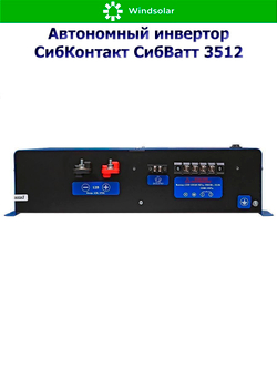 Автономный инвертор СибКонтакт СибВатт 3512 [DC-AC / 12В-220В / 3500Вт]