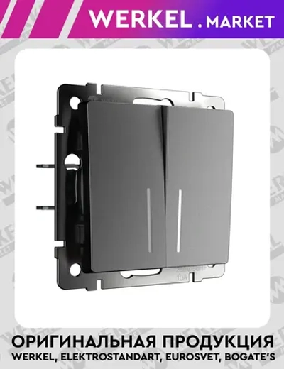 Выключатель двухклавишный проходной с подсветкой (графит матовый) W1122164