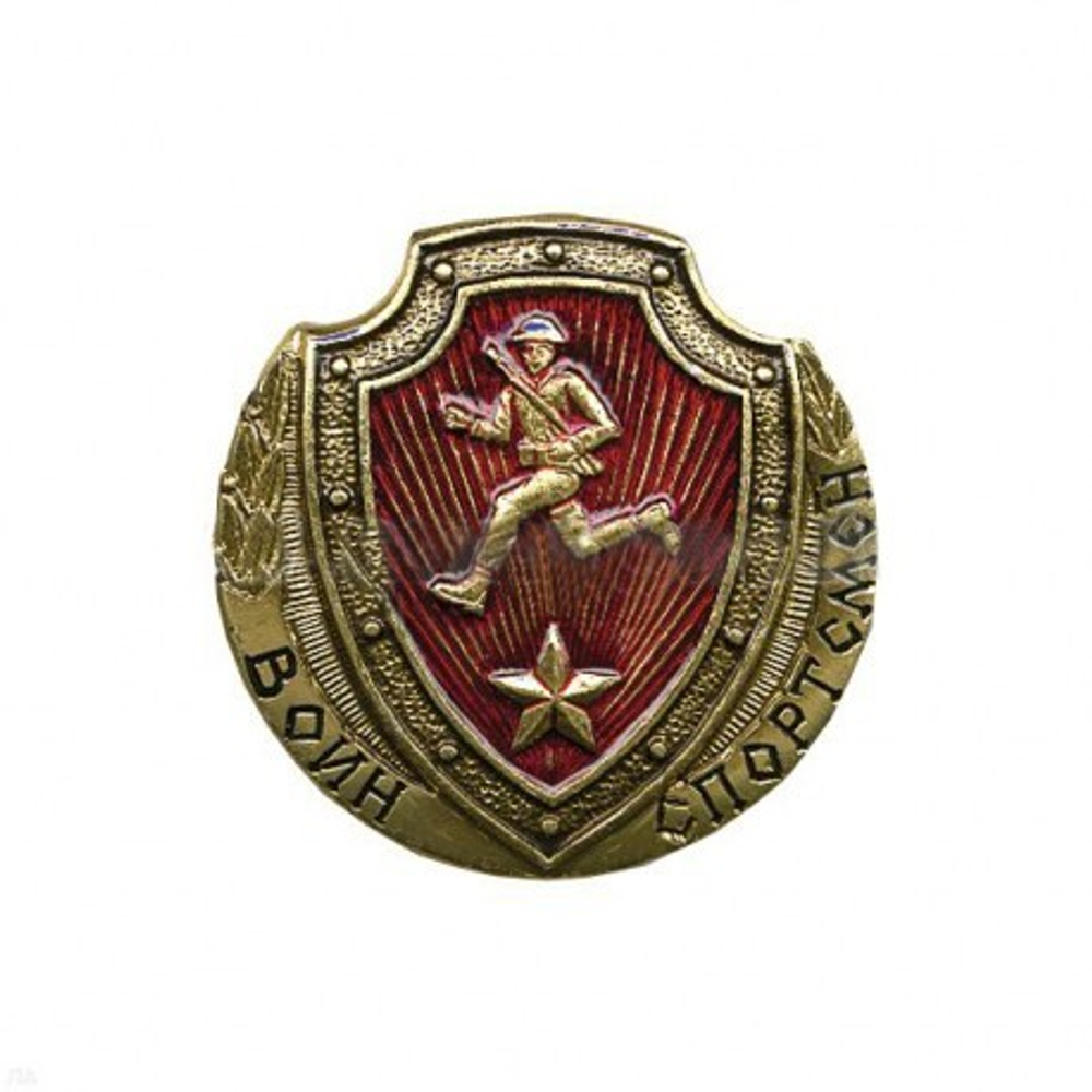 Значок металлический Воин-спортсмен РФ (красный со звездой, ГОСТ)