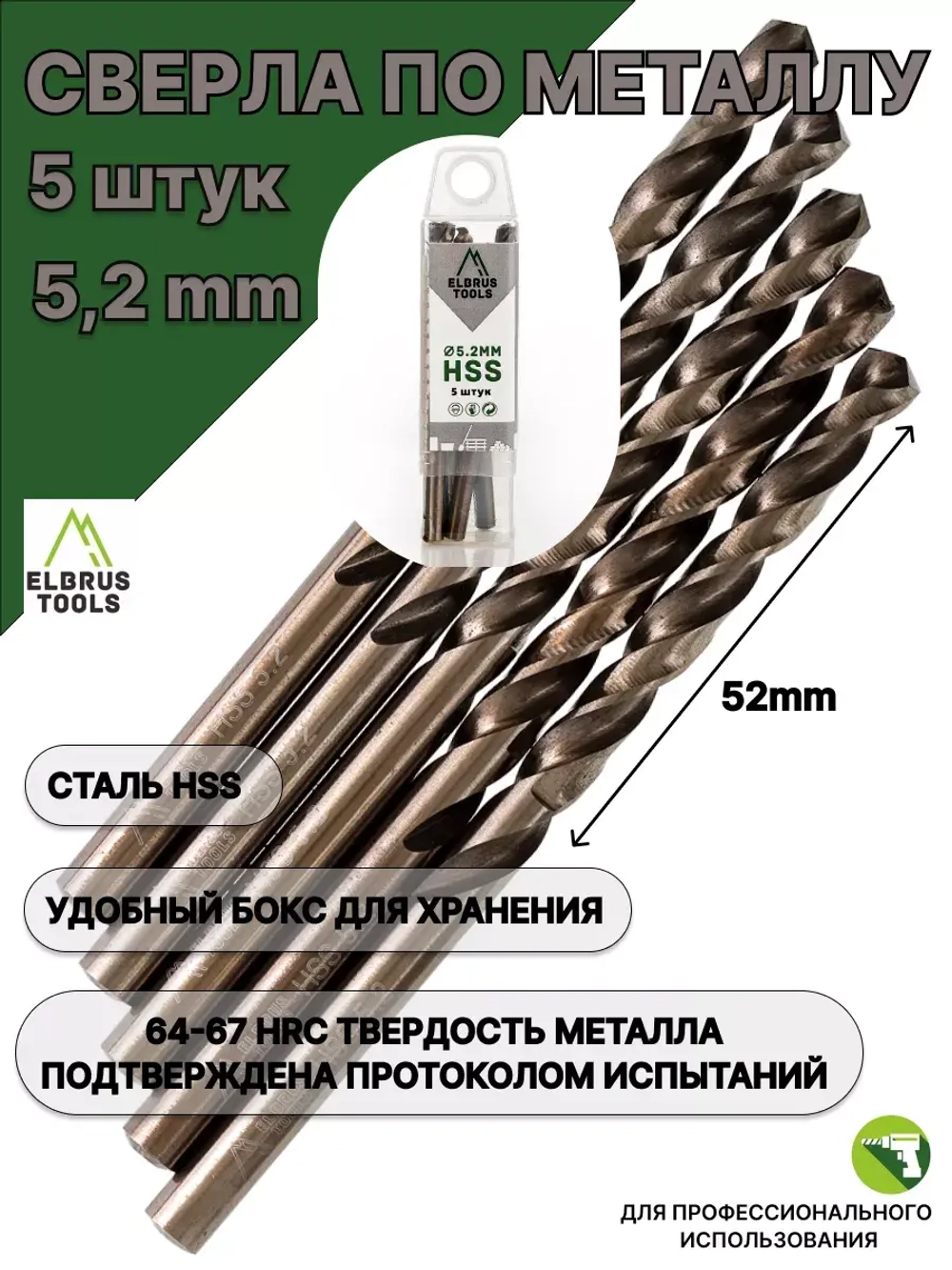 Сверло по металлу 5,2 мм - 5 шт Сталь Р4М3