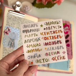 стикерпак "месяцы"