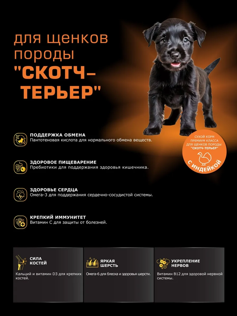 Корм для щенков Скотч-терьер, с индейкой, 6 кг