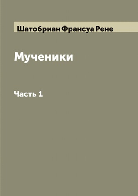 Мученики. Часть 1 | Шатобриан Франсуа Рене