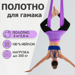 Ткань для гамака 5*2,8 м Фиолетовый