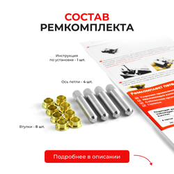Ремкомплект (втулки) петель дверей Volkswagen EuroVan (4 петли, RPD3-4) 1996-2004 (IV) (4 петли, RPD3-4) 1996-2004