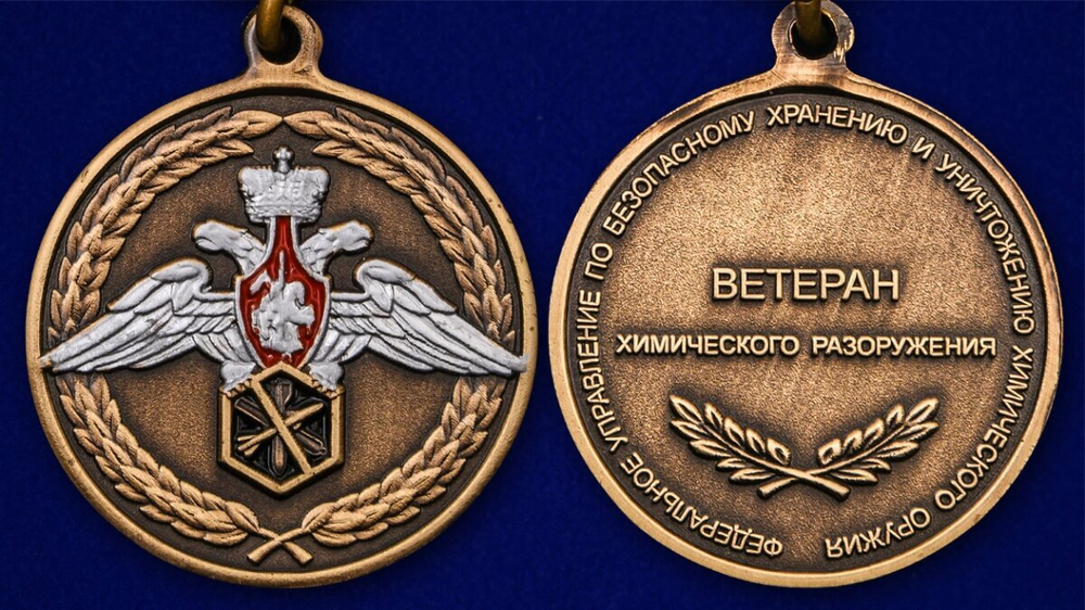Медаль "Ветеран химического разоружения" Учреждение: 23.03.2012