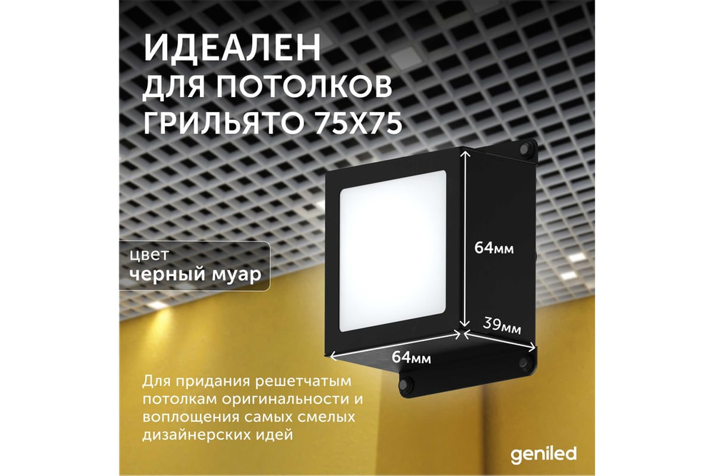 Светильник LED Geniled Griliato Tetris x2шт по 10Вт для ячейки 75x75/10 20Вт 4000К Опал Черный