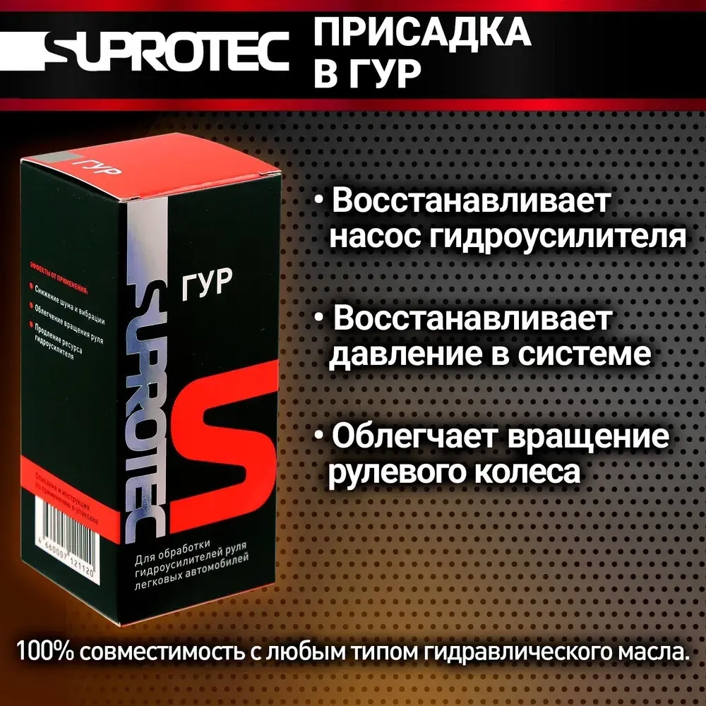 Suprotec ГУР, 60 мл