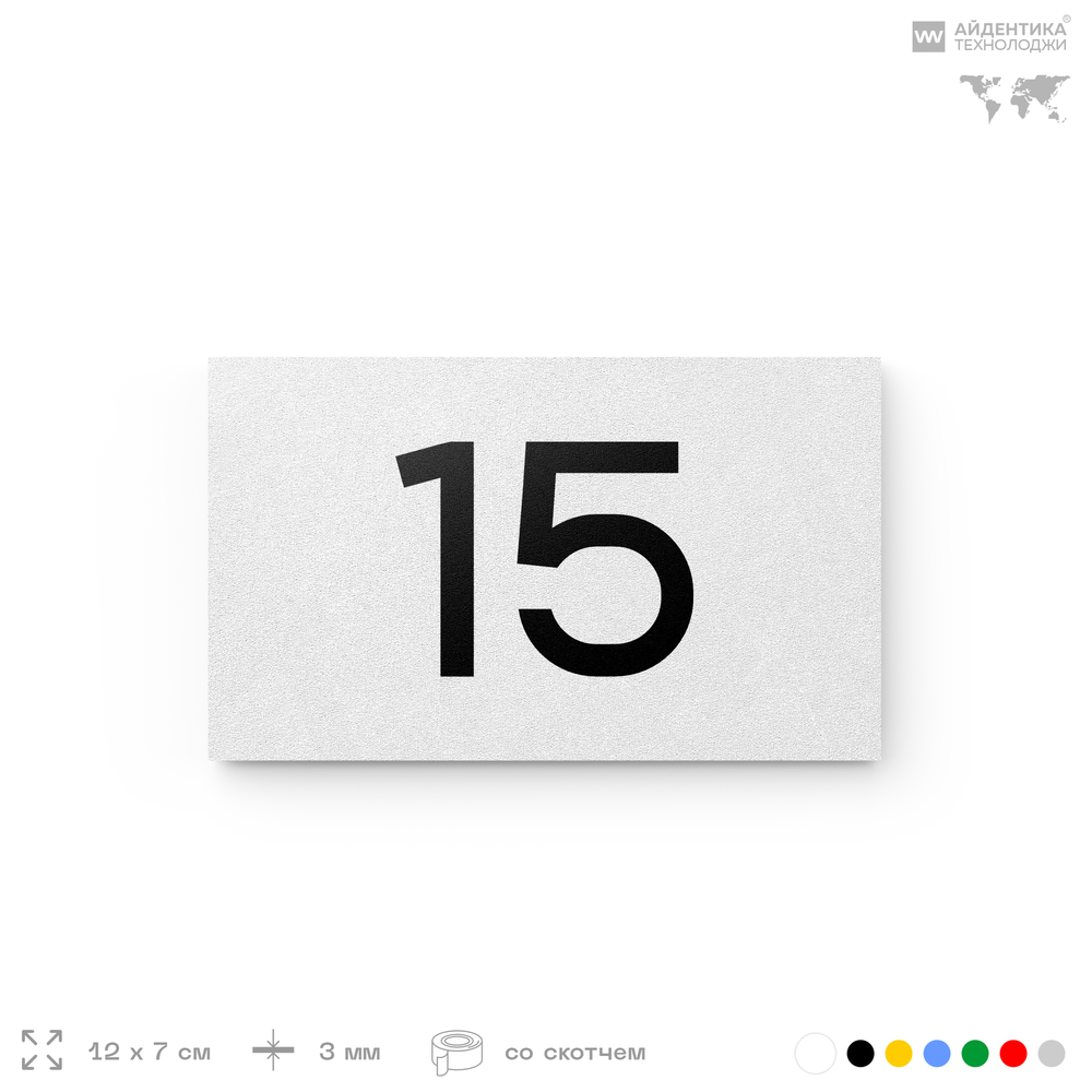 Табличка с номером 15 на дверь квартиры, для офиса, кабинета, аудитории, склада, белая 120х70 мм, Айдентика Технолоджи