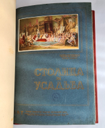 "Столица и Усадьба или журнал красивой жизни". Полный комплект, №№1-90. Товарищество Р. Голике и А. Вильборг 1913-1917