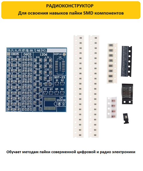 Радиоконструктор Для освоения пайки SMD компонентов