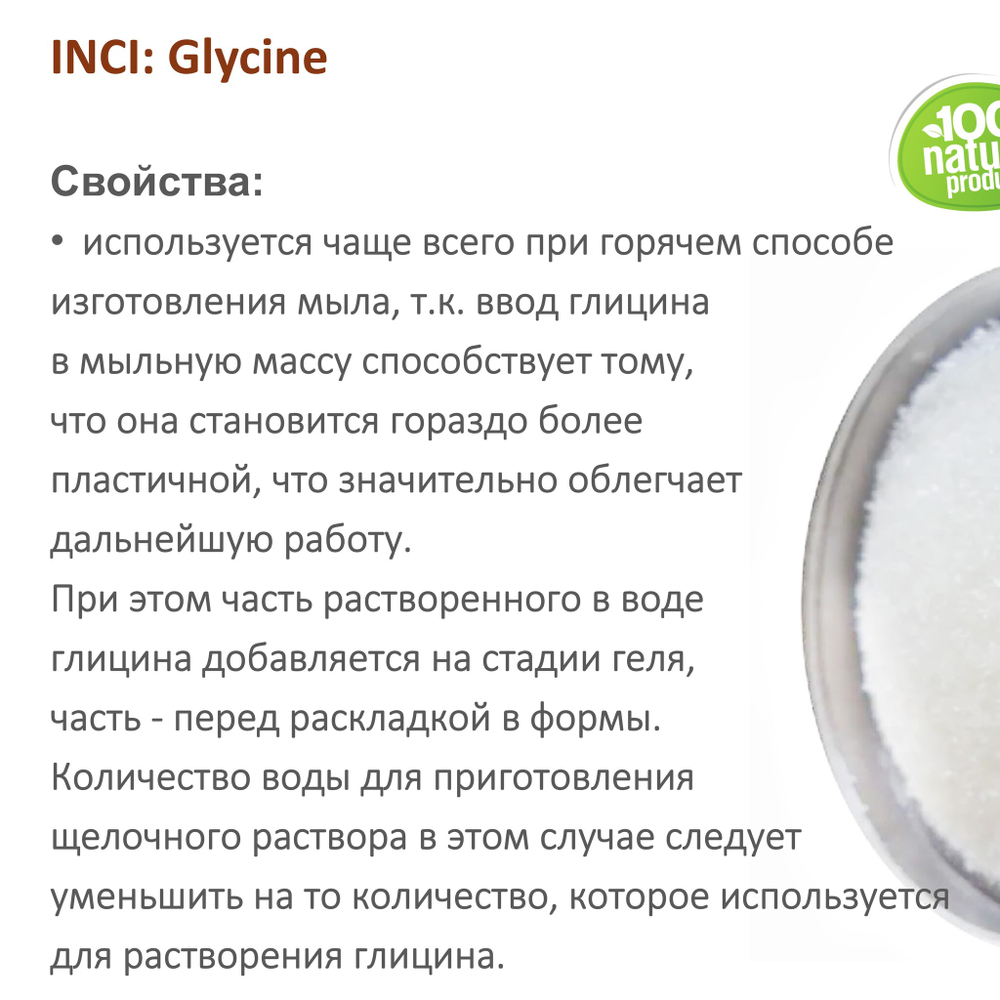 Глицин, Glycine