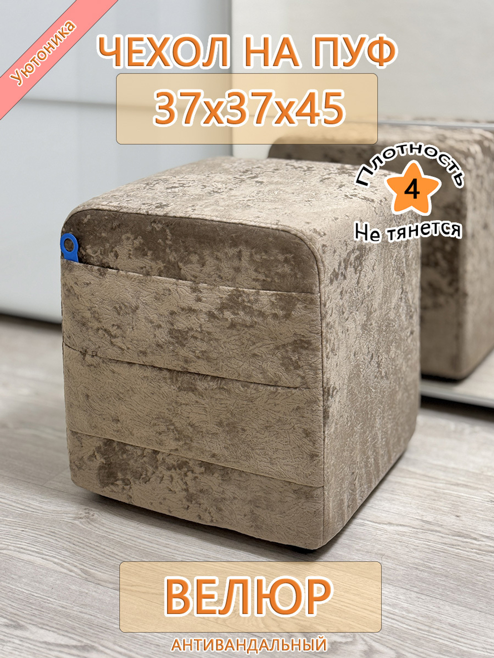 Чехол 37х37х45 на пуфик квадратный с карманом
